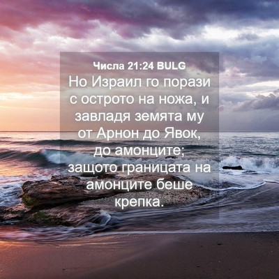 Picture 04 - Числа 21:24 BULG - Но Израил го порази с - Bible Verse Picture
