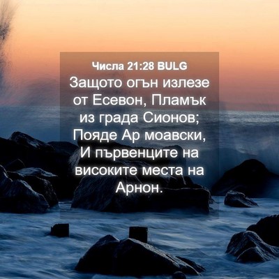Picture 04 - Числа 21:28 BULG - Защото огън излезе от - Bible Verse Picture