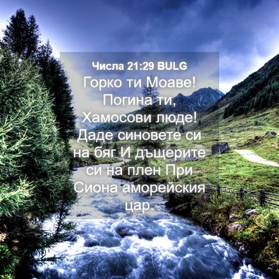 Picture 04 - Числа 21:29 BULG - Горко ти Моаве! Погина ти, - Bible Verse Picture