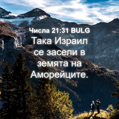 Picture 04 - Числа 21:31 BULG - Така Израил се засели в - Bible Verse Picture