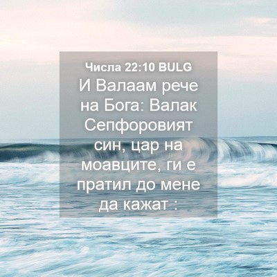 Picture 04 - Числа 22:10 BULG - И Валаам рече на Бога: - Bible Verse Picture