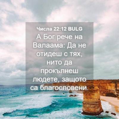 Picture 04 - Числа 22:12 BULG - А Бог рече на Валаама: Да не - Bible Verse Picture