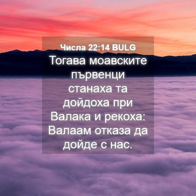 Picture 04 - Числа 22:14 BULG - Тогава моавските първенци - Bible Verse Picture