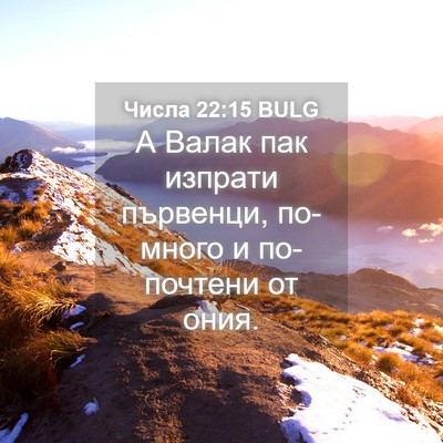 Picture 04 - Числа 22:15 BULG - А Валак пак изпрати - Bible Verse Picture