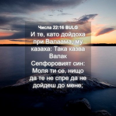 Picture 04 - Числа 22:16 BULG - И те, като дойдоха при - Bible Verse Picture