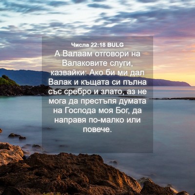 Picture 04 - Числа 22:18 BULG - А Валаам отговори на - Bible Verse Picture