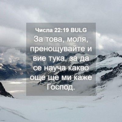Picture 04 - Числа 22:19 BULG - За това, моля, пренощувайте - Bible Verse Picture