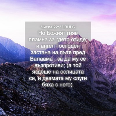 Picture 04 - Числа 22:22 BULG - Но Божият гняв пламна за - Bible Verse Picture
