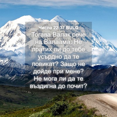 Picture 04 - Числа 22:37 BULG - Тогава Валак рече на - Bible Verse Picture