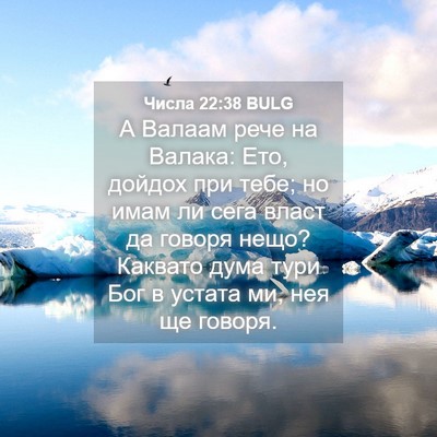 Picture 04 - Числа 22:38 BULG - А Валаам рече на Валака: - Bible Verse Picture