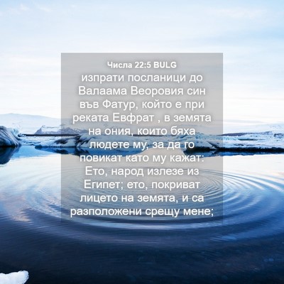 Picture 04 - Числа 22:5 BULG - изпрати посланици до - Bible Verse Picture