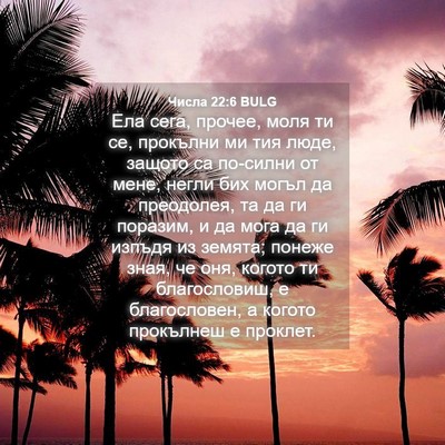 Picture 04 - Числа 22:6 BULG - Ела сега, прочее, моля ти - Bible Verse Picture