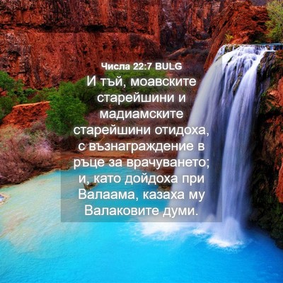 Picture 04 - Числа 22:7 BULG - И тъй, моавските - Bible Verse Picture