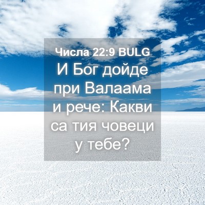 Picture 04 - Числа 22:9 BULG - И Бог дойде при Валаама и - Bible Verse Picture