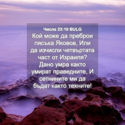 Picture 04 - Числа 23:10 BULG - Кой може да преброи пясъка - Bible Verse Picture