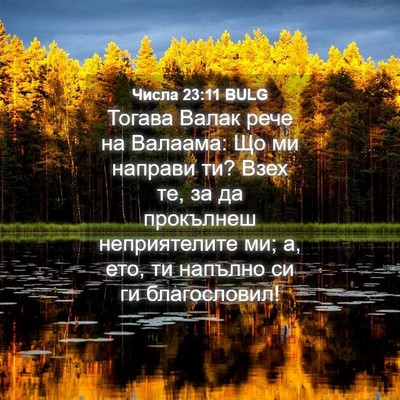 Picture 04 - Числа 23:11 BULG - Тогава Валак рече на - Bible Verse Picture