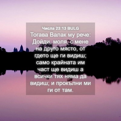 Picture 04 - Числа 23:13 BULG - Тогава Валак му рече: - Bible Verse Picture
