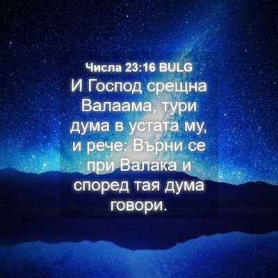 Picture 04 - Числа 23:16 BULG - И Господ срещна Валаама, - Bible Verse Picture