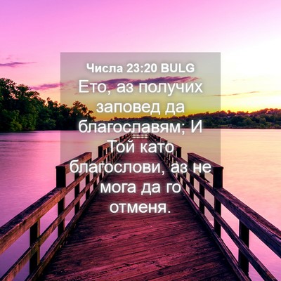 Picture 04 - Числа 23:20 BULG - Ето, аз получих заповед да - Bible Verse Picture