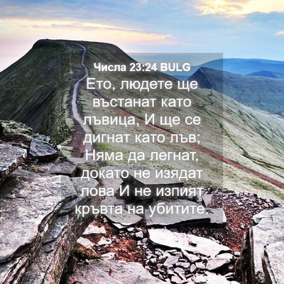 Picture 04 - Числа 23:24 BULG - Ето, людете ще въстанат - Bible Verse Picture