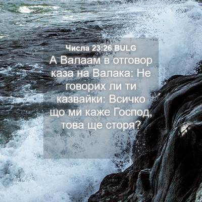 Picture 04 - Числа 23:26 BULG - А Валаам в отговор каза на - Bible Verse Picture