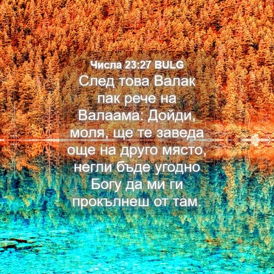 Picture 04 - Числа 23:27 BULG - След това Валак пак рече на - Bible Verse Picture