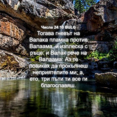 Picture 04 - Числа 24:10 BULG - Тогава гневът на Валака - Bible Verse Picture