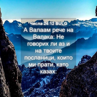 Picture 04 - Числа 24:12 BULG - А Валаам рече на Валака: Не - Bible Verse Picture