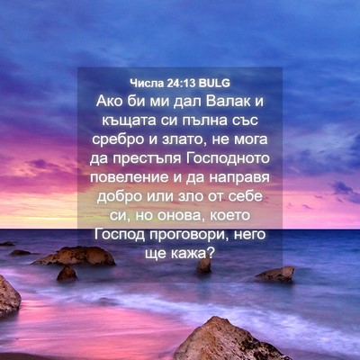 Picture 04 - Числа 24:13 BULG - Ако би ми дал Валак и - Bible Verse Picture
