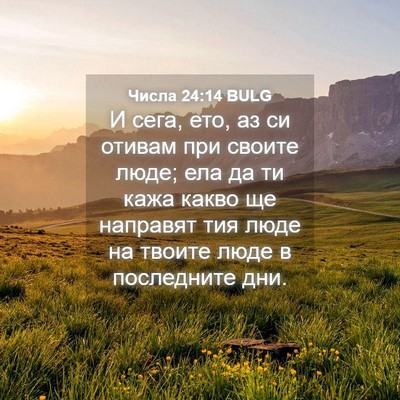 Picture 04 - Числа 24:14 BULG - И сега, ето, аз си отивам - Bible Verse Picture