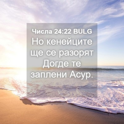 Picture 04 - Числа 24:22 BULG - Но кенейците ще се разорят - Bible Verse Picture