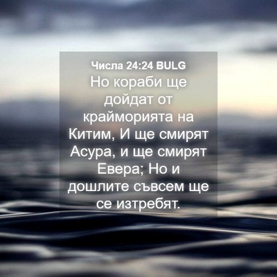 Picture 04 - Числа 24:24 BULG - Но кораби ще дойдат от - Bible Verse Picture