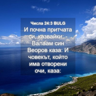 Picture 04 - Числа 24:3 BULG - И почна притчата си, - Bible Verse Picture