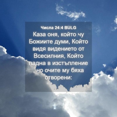 Picture 04 - Числа 24:4 BULG - Каза оня, който чу Божиите - Bible Verse Picture