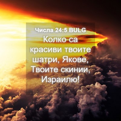 Picture 04 - Числа 24:5 BULG - Колко са красиви твоите - Bible Verse Picture