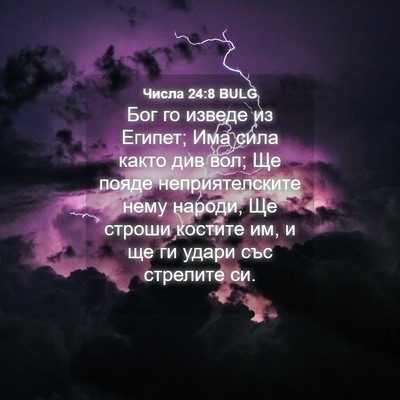 Picture 04 - Числа 24:8 BULG - Бог го изведе из Египет; - Bible Verse Picture