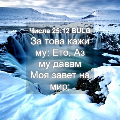 Picture 04 - Числа 25:12 BULG - За това кажи му: Ето, Аз му - Bible Verse Picture