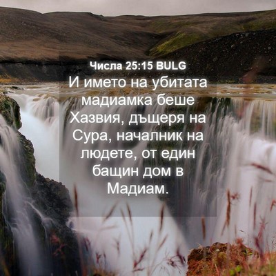 Picture 04 - Числа 25:15 BULG - И името на убитата - Bible Verse Picture