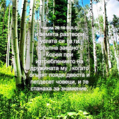 Picture 04 - Числа 26:10 BULG - и земята разтвори устата - Bible Verse Picture