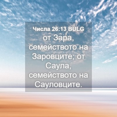 Picture 04 - Числа 26:13 BULG - от Зара, семейството на - Bible Verse Picture