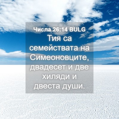 Picture 04 - Числа 26:14 BULG - Тия са семействата на - Bible Verse Picture