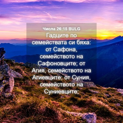 Picture 04 - Числа 26:15 BULG - Гадците по семействата си - Bible Verse Picture