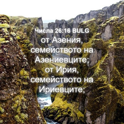 Picture 04 - Числа 26:16 BULG - от Азения, семейството на - Bible Verse Picture