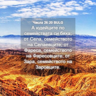 Picture 04 - Числа 26:20 BULG - А юдейците по семействата - Bible Verse Picture