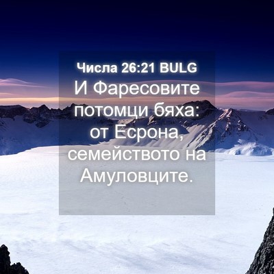 Picture 04 - Числа 26:21 BULG - И Фаресовите потомци бяха: - Bible Verse Picture