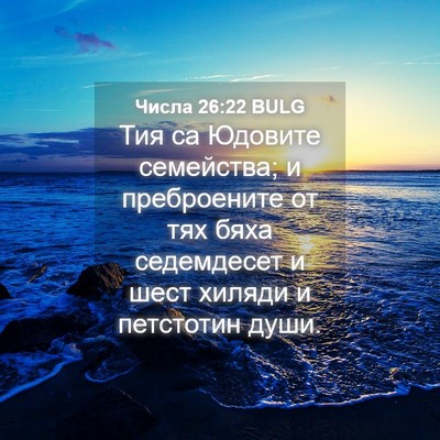 Picture 04 - Числа 26:22 BULG - Тия са Юдовите семейства; и - Bible Verse Picture
