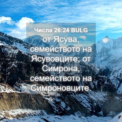 Picture 04 - Числа 26:24 BULG - от Ясува, семейството на - Bible Verse Picture