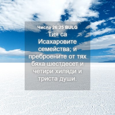 Picture 04 - Числа 26:25 BULG - Тия са Исахаровите - Bible Verse Picture