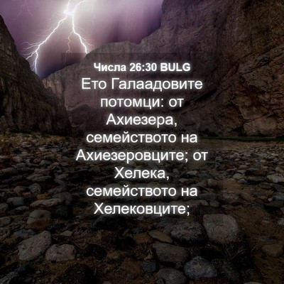 Picture 04 - Числа 26:30 BULG - Ето Галаадовите потомци: - Bible Verse Picture