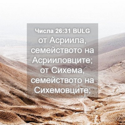Picture 04 - Числа 26:31 BULG - от Асриила, семейството на - Bible Verse Picture
